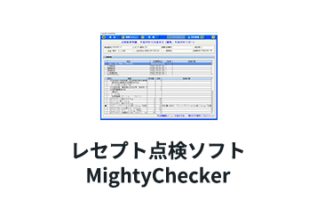 レセプト点検ソフトMightyChecker